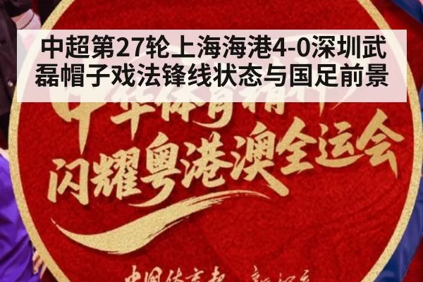 中超第27轮上海海港4-0深圳武磊帽子戏法锋线状态与国足前景