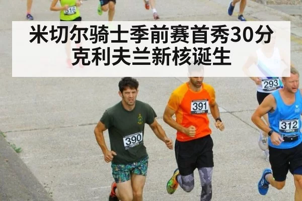 米切尔骑士季前赛首秀30分 克利夫兰新核诞生